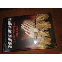 Вадим Чернобров Энциклопедия таинственных явлений