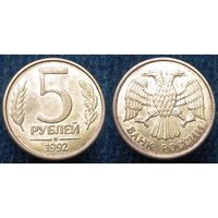 W: Россия 5 рублей 1992 "М" МАГНИТ (1102)