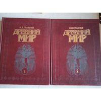 Древний мир в 2томах.энциклопедический словарь