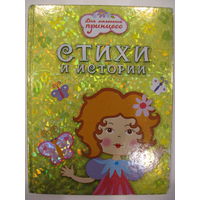 Стихи и истории.