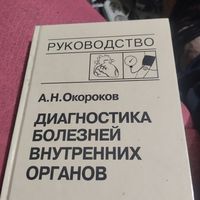 А.Н.Окороков.   Лиагностика болезней внутренних органов. Том-7.Артериальна гипертензия и тд.