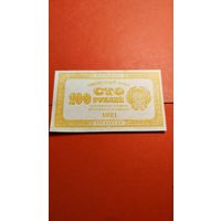 100 рублей 1921 СССР. РСФСР. С рубля. Желтого цвета. (34) Нулевые.