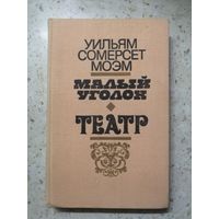Уильям С. Моэм, Малый уголок, Театр.
