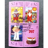 Марки СССР 1989 год Советский детский фонл