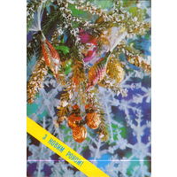 Подписанная открытка 1991г. Украина "С Новым годом! Елочные игрушки" фото П. Костенко