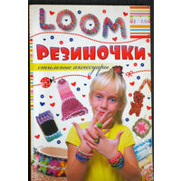 А.В.Елисеева Резиночки. Стильные аксессуары.