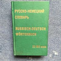 Русско-немецкий словарь