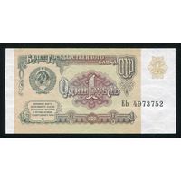 СССР. 1 рубль образца 1991 года. Серия ЕЬ. UNC