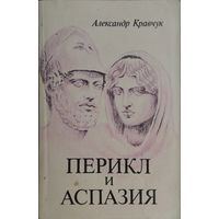 Александр Кравчук "Перикл и Аспазия"