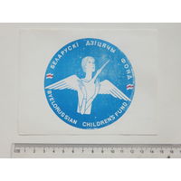 Запрашэнне Беларускi дзiцячы фонд Мiнск 1992