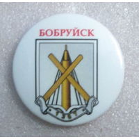 Г. Бобруйск