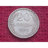 20 копеек 1927 г. Серебро.