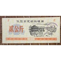 Закупка зерна по фиксированной квоте для нужд скота в городе Ичжэн 1991 год. Китай. С рубля без МЦ.