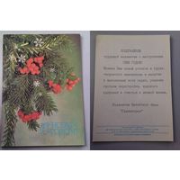 Открытка С Новым годом! И. Дергилева Рябина 1987 год