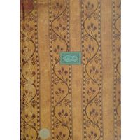 Карион Истомин "Книга любви знак в честен брак" Факсимиле