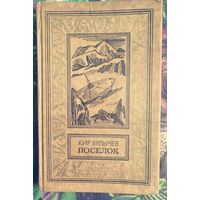 Кир Булычев, Поселок. Библиотека приключений и научной фантастики