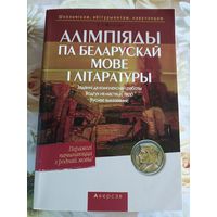 Олимпиады по белорусской мове и литературе