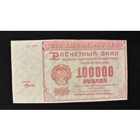 100000 рублей 1921 (Р117а8) Силаев, ХF