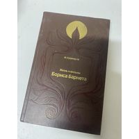 Жизнь и фильмы Бориса Барнета М. Кушниров