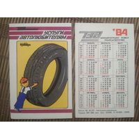Карманный календарик.1984 год. Трансагентство