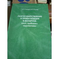 А.Н.Сычев"Разгосударствление и приватизация в Беларуси"\6д Автограф автора