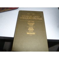 ФРЭНСИС СКОТТ ФИЦДЖЕРАЛЬД-ВЕЛИКИЙ ГЭТСБИ--НОЧЬ НЕЖНА-