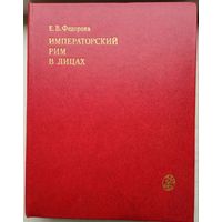 Е. В. Фёдорова "Императорский Рим в лицах"