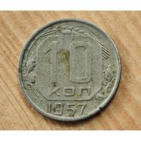 1957 год 10 копеек