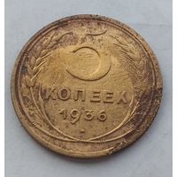 5 копеек 1936 года