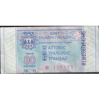 Билет - Талон б/у - Минск 80 к. (зак. 453ц - 2021)