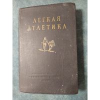 Легкая атлетика. Учебное пособие. Винтажная книга, 1951 год