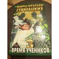 Миры братьев Стругацких"Время учеников-3"\13д
