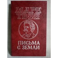 Марк Твен. Письма с Земли. Юмор и сатира.