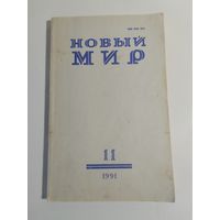 Журнал Новый мир 11/1991год