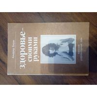 Здоровье – своими руками. Массаж рефлекторных зон. Альфред Бирах.