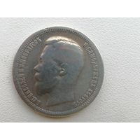 50 копеек 1899г.Серебро