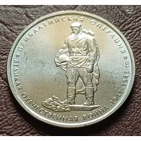 Россия 5 рублей, 2014 Прибалтийская операция    ( 2-10-5 )