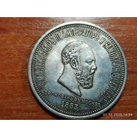 Рубль 1883 КОПИЯ Коронация Александра lll с рубля