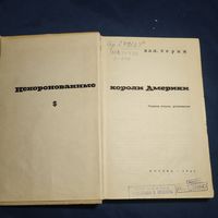 Вал Зорин Некоронованные короли Америки 1967 г Политиздат Штамп Разрешено к продаже Погашено