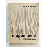 Ю. В. Манн О гротеске в литератруре 1966