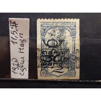 ЮГОСЛАВИЯ 1920г. НАДП. Гаш.