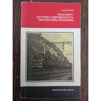 Аксенов. Транспорт: история и современность. 1985