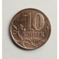 Россия 10 копеек 2011 г. М