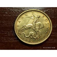 10 копеек 1999 м