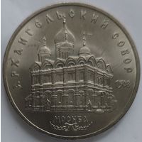 5 рублей Архангельский собор