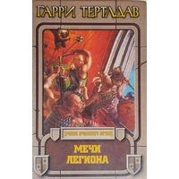 Гарри Тертлдав "Мечи легиона" серия "Хроники пропавшего легиона"