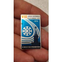 Знак значек 8-я Зимняя Спартакиада Профсоюзов СССР Свердловск 1975,200 лотов с 1 рубля!!!