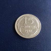 15 копеек 1927г СССР