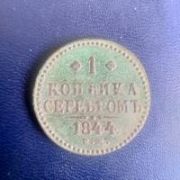 1копейка серебром 1844г ЕМ