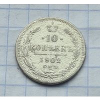 10 копеек 1902 год